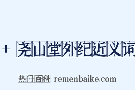 +尧山堂外纪近义词是什么意思的图片